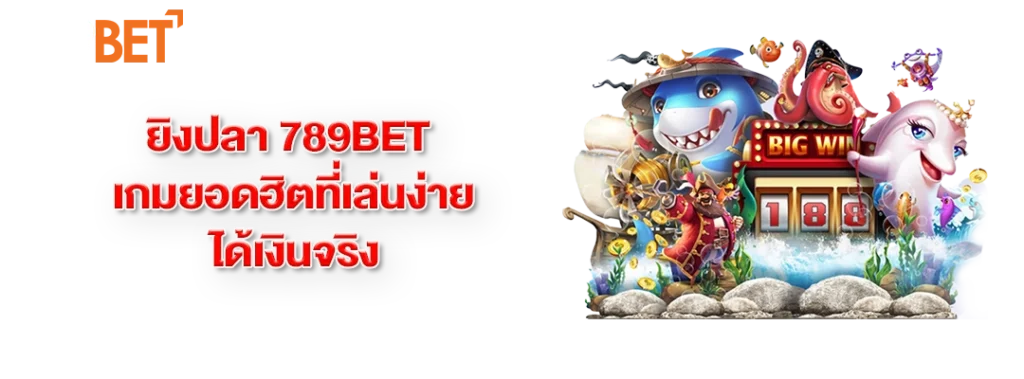 ยิงปลา 789bet เกมยอดฮิต