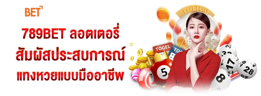 789BET ลอตเตอรี่