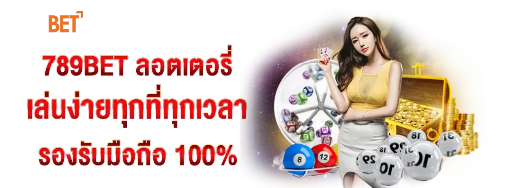789BET ลอตเตอรี่