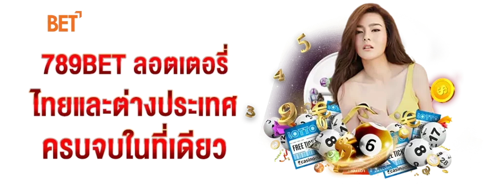 789BET ลอตเตอรี่ไทย