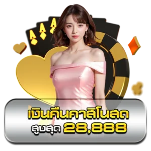 เงินคืนคาสิโนสด