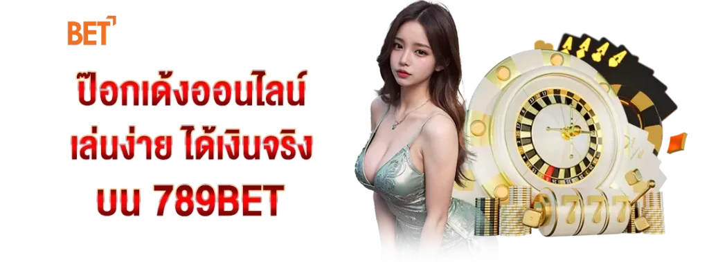 ป๊อกเด้งออนไลน์