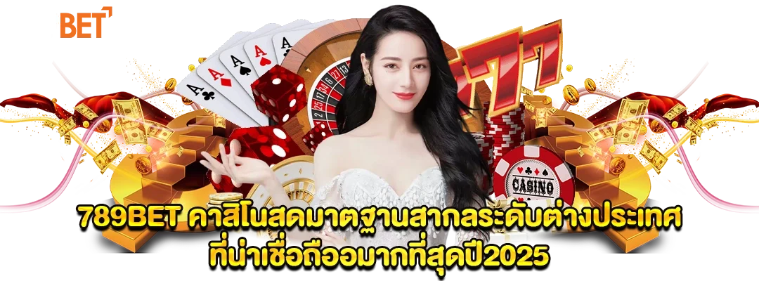 คาสิโนสด