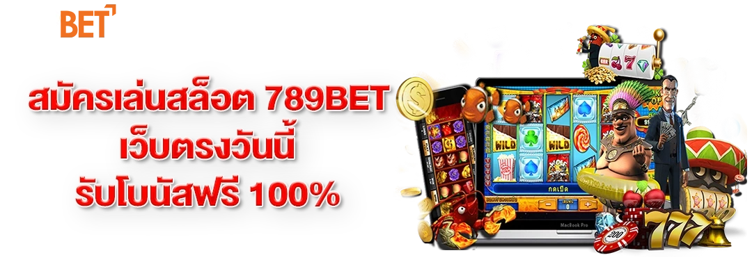 สมัครเล่นสล็อต 789bet