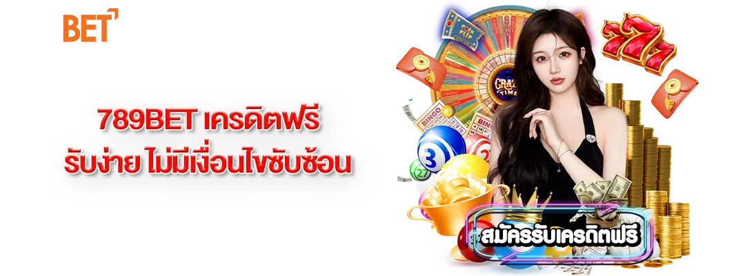 789bet เครดิตฟรี