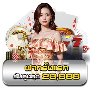 ฝากครั้งแรก