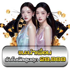 แนะนำเพื่อน