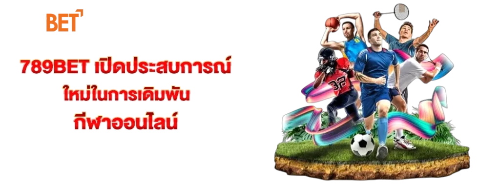 789bet เปิดประสบการณ์ใหม่