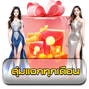 สุ่มแจกทุกเดือน