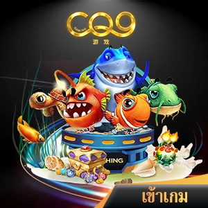 ยิงปลาออนไลน์