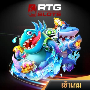 ยิงปลาออนไลน์