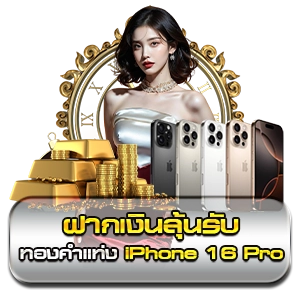 ฝากเงินลุ้นรับทองคำแท่ง