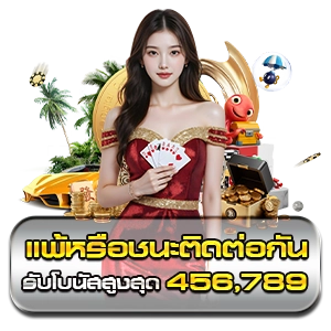 แพ้หรือชนะติดต่อกัน