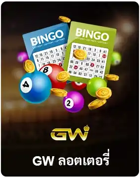 ลอตเตอรี่