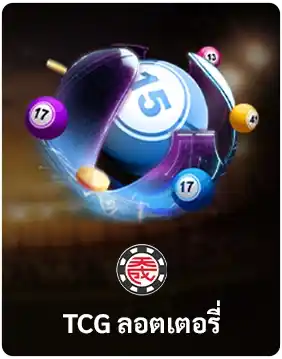 ลอตเตอรี่