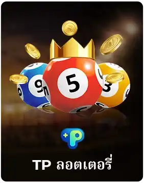 ลอตเตอรี่