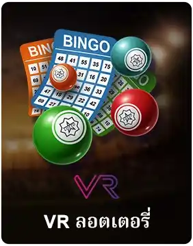 ลอตเตอรี่