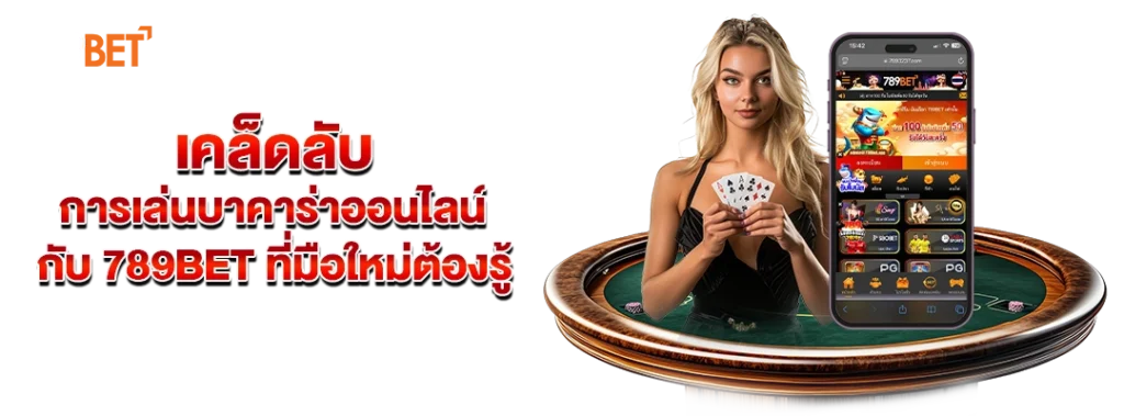 789bet บาคาร่าออนไลน์