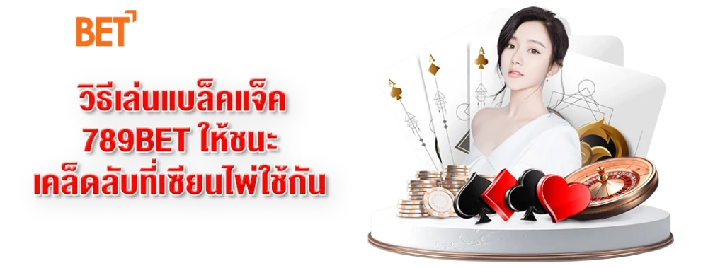 แบล็คแจ็ค 789BET