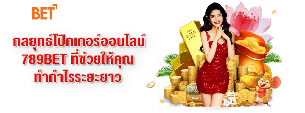 โป๊กเกอร์ออนไลน์ 789BET