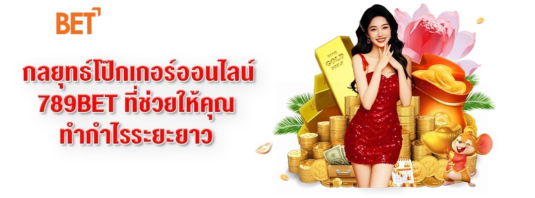 โป๊กเกอร์ออนไลน์ 789BET