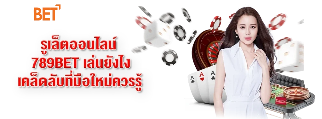 รูเล็ตออนไลน์