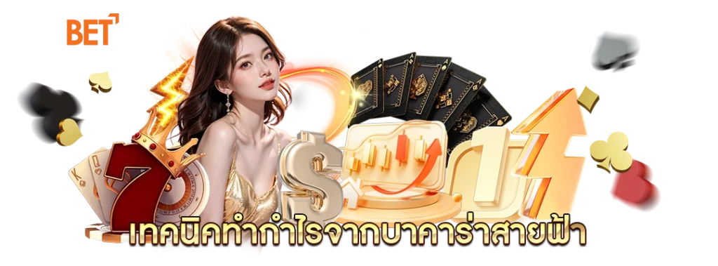 บาคาร่าสายฟ้า
