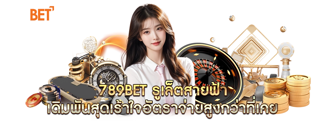 รูเล็ตสายฟ้า