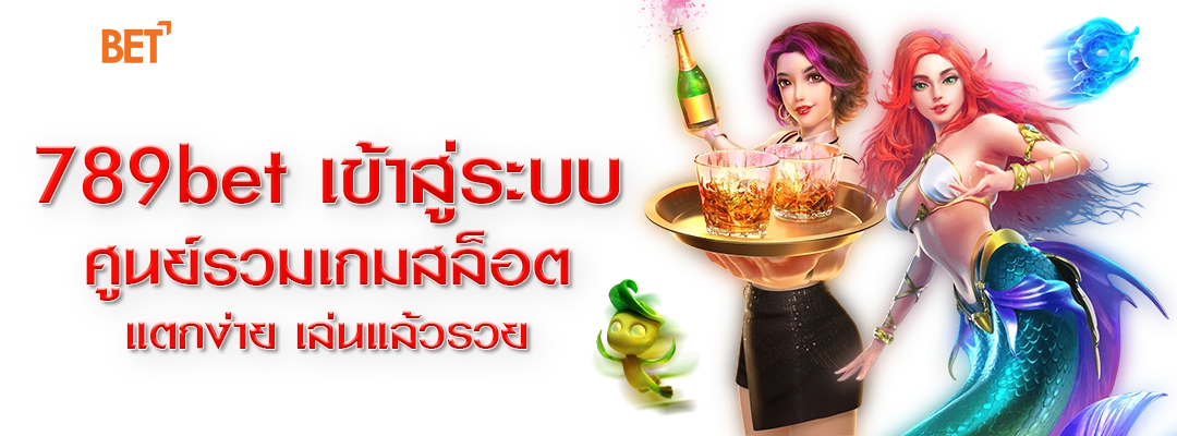 789bet เข้าสู่ระบบ